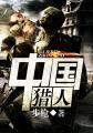 中国猎人允许持枪吗