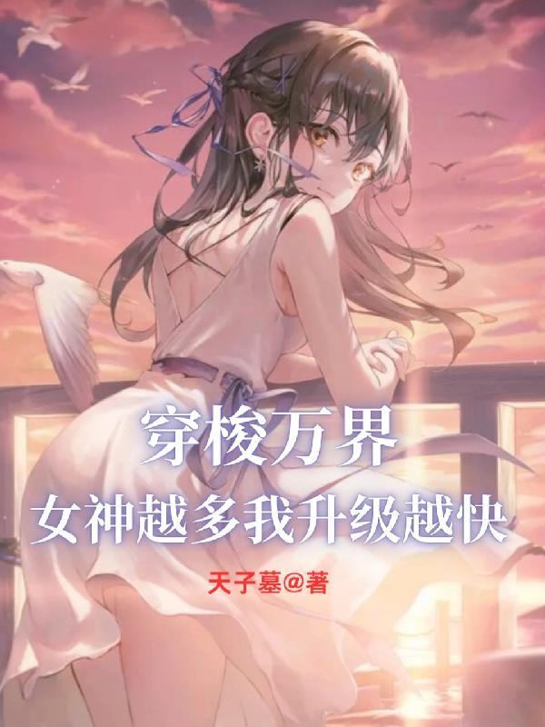 女神越多我升级越快免费阅读
