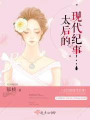 太后现代了什么意思