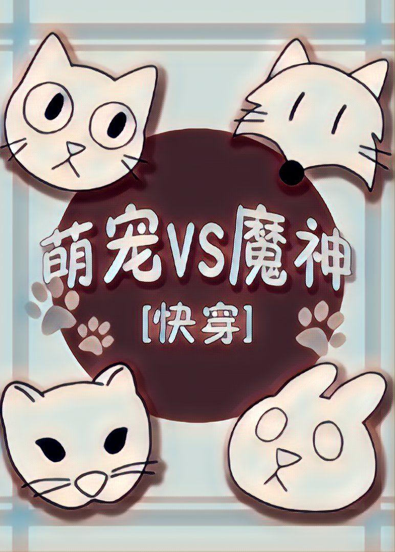 萌宠vs魔神百度