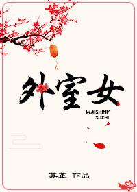 外室女无防盗免费读