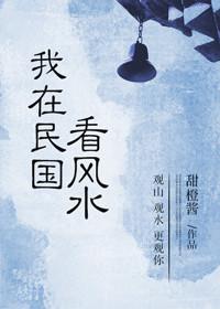 我在民国看戏吃瓜读零零
