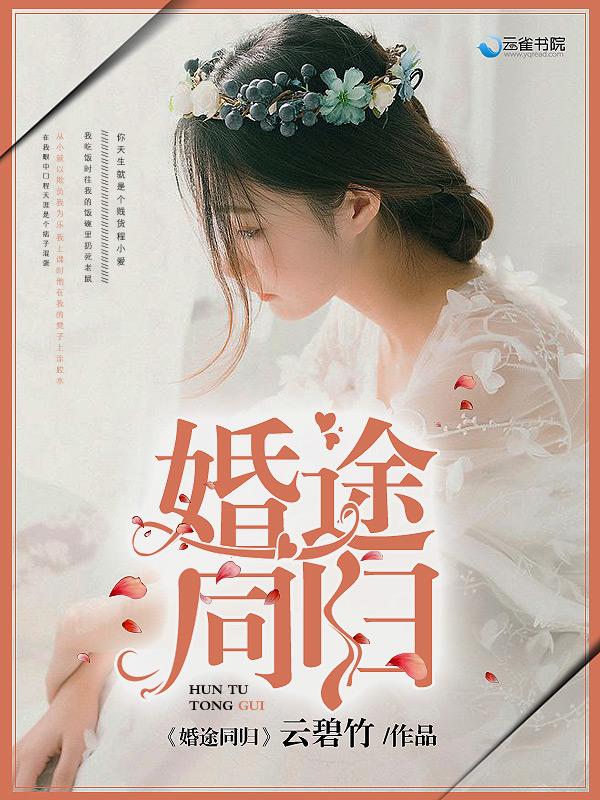 婚途同归短剧