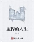 彪悍的人生 最新章节 无弹窗