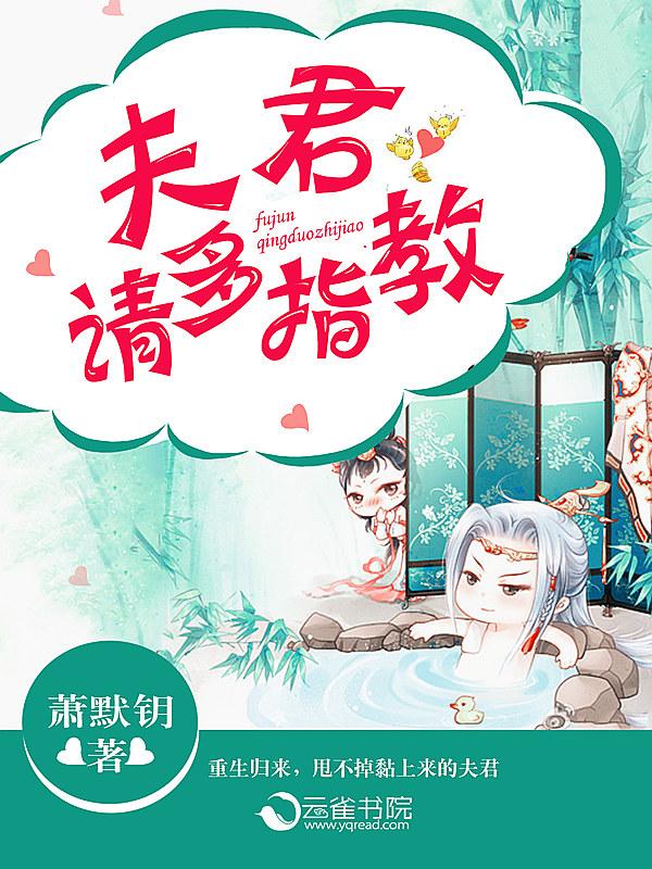 夫君请多多指教