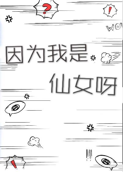 因为我是仙女呀介绍