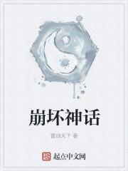 崩坏神话笔趣阁