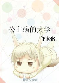 公主病的大学 番外