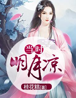 当时明月疯了