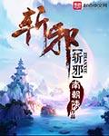 斩邪怎么读