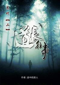 末代2 道长往事(1)