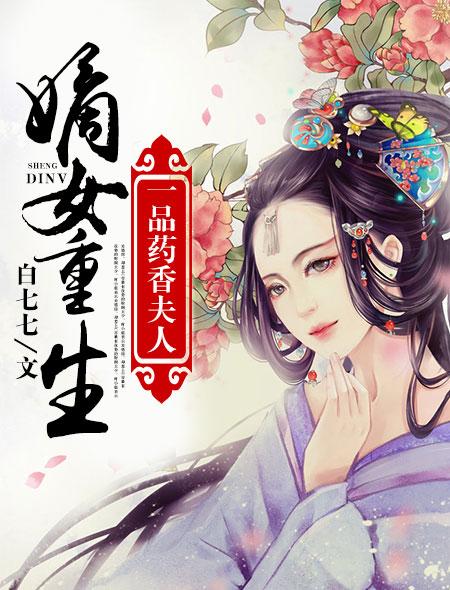 嫡女重生一品世子妃全文免费阅读