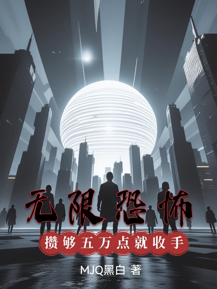 无限恐怖完整版