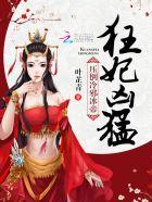 逆天狂妃杠上冷邪冰帝圆房