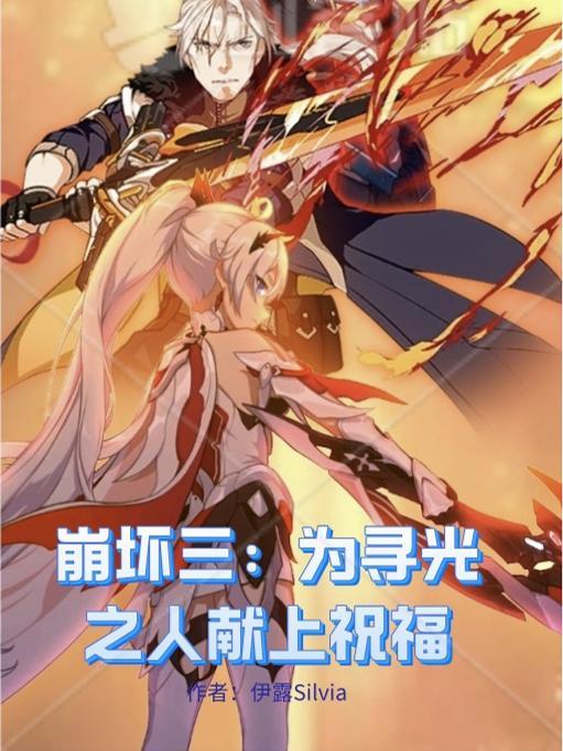 崩坏三为寻光之人献上祝福伊路Silvia