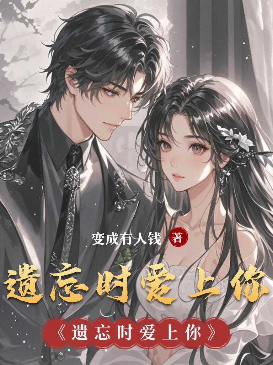 遗忘时爱上你是什么歌