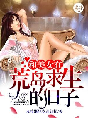 和美女在荒岛求生的日子更新了吗
