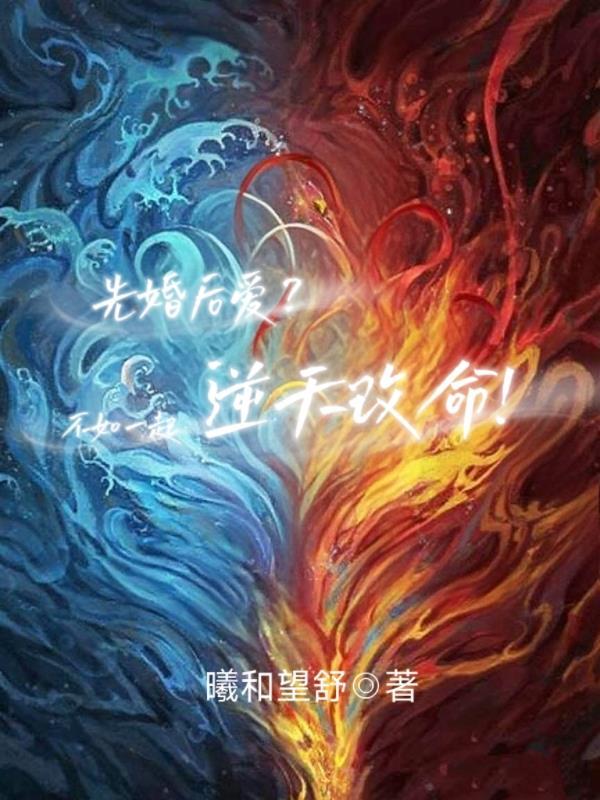 先婚后爱的爱情