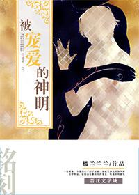 被神明宠爱的特殊方式