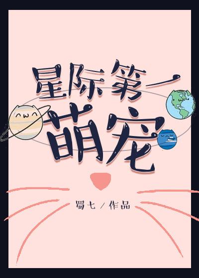 星际第一萌宠也阔以