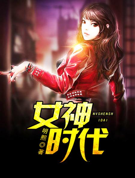 女神的时代精神和艺术风格