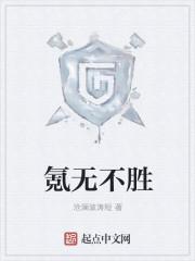 氪无不胜未删版
