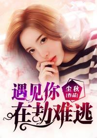 遇见你我在劫难逃