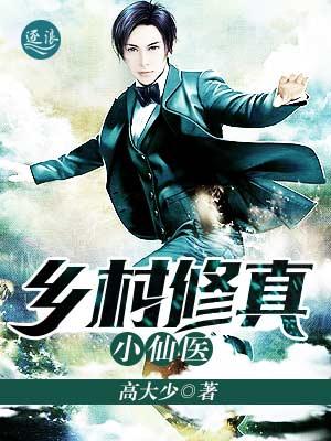 乡村修真小仙医txt