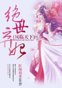风临天下绝世弃妃免费