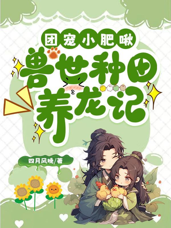 团宠兽世之我是小仙女