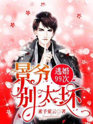 拒嫁豪门少奶奶99次出逃景佳人结局