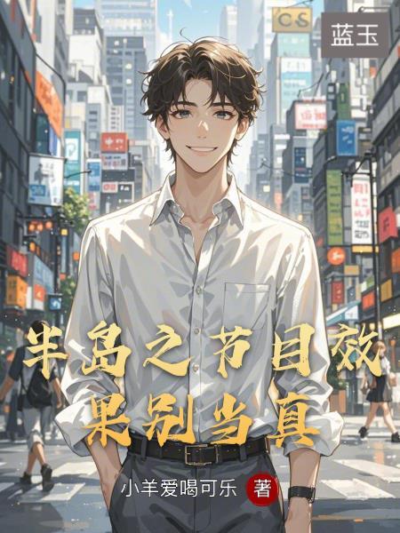 半岛之节目效果别当真TXT笔趣阁最新章节