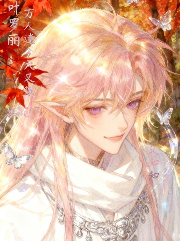 叶罗丽之万人迷团宠