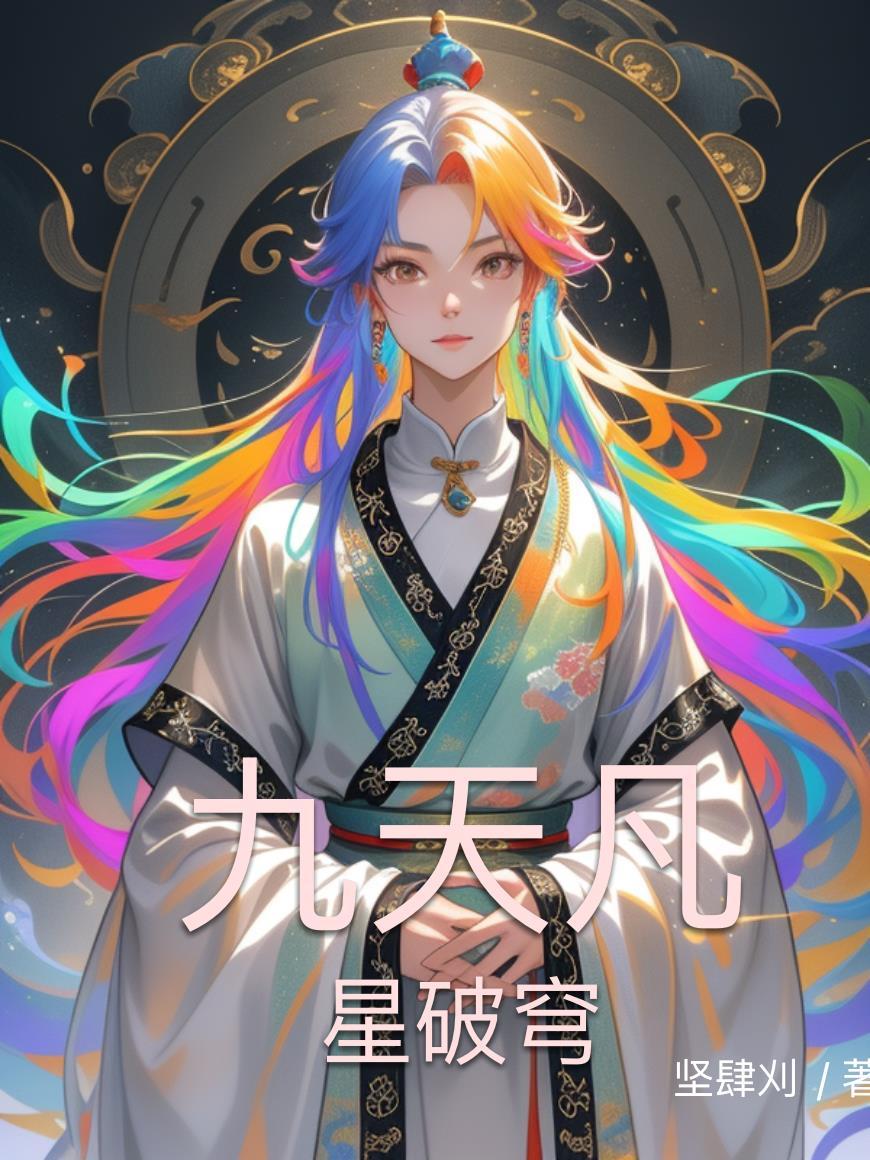 苍穹天引和九星霸体诀