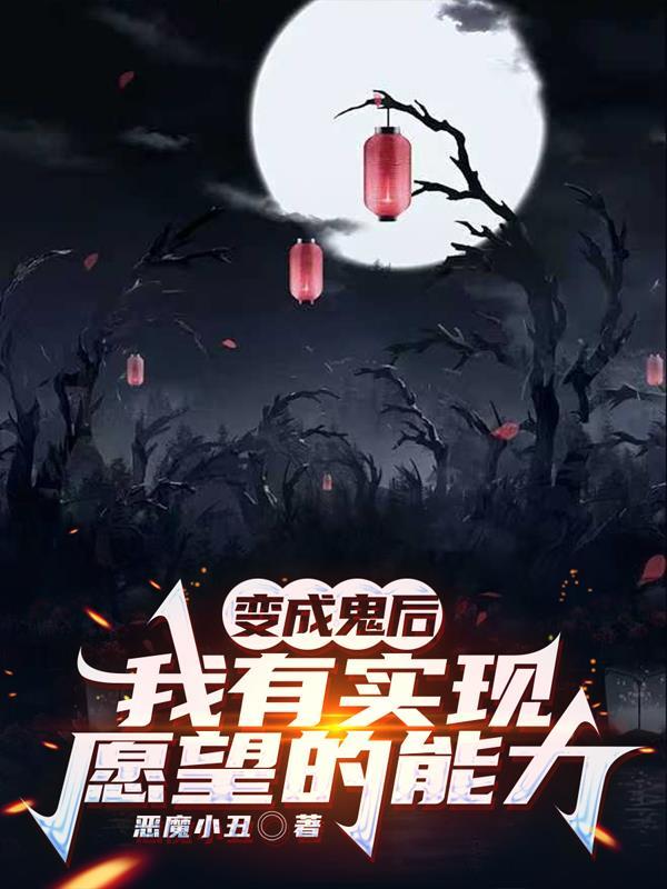 变成鬼后是不是生前什么都忘记了