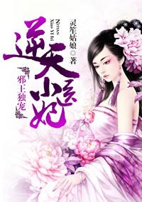 邪王独宠小医妃免费阅读全文