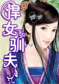 驯夫悍妻