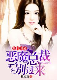 豪门囚宠恶魔总裁的契约情妇