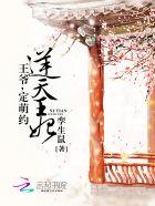 王爷的逆天王妃