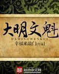 大明文魁的作者