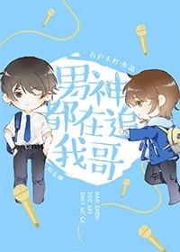 男神都在追我哥 txt