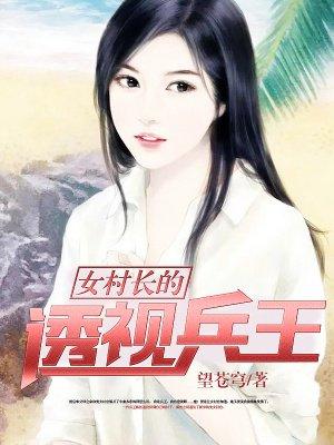女村长的帖身兵王
