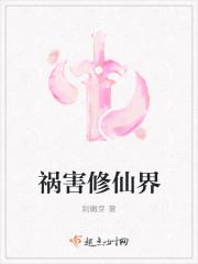 穿越之祸害修仙记