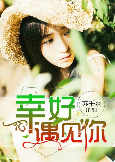 幸好遇见你网络电影