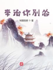 李治你别怂女主推倒顺序