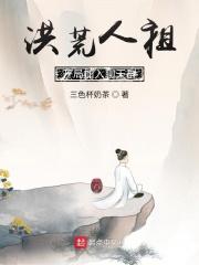 洪荒人皇开局加入聊天群