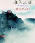 地仙属于六道中哪一道