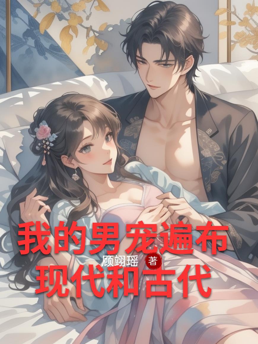 我的男宠是个攻