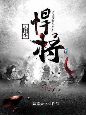 南宋最厉害的大将