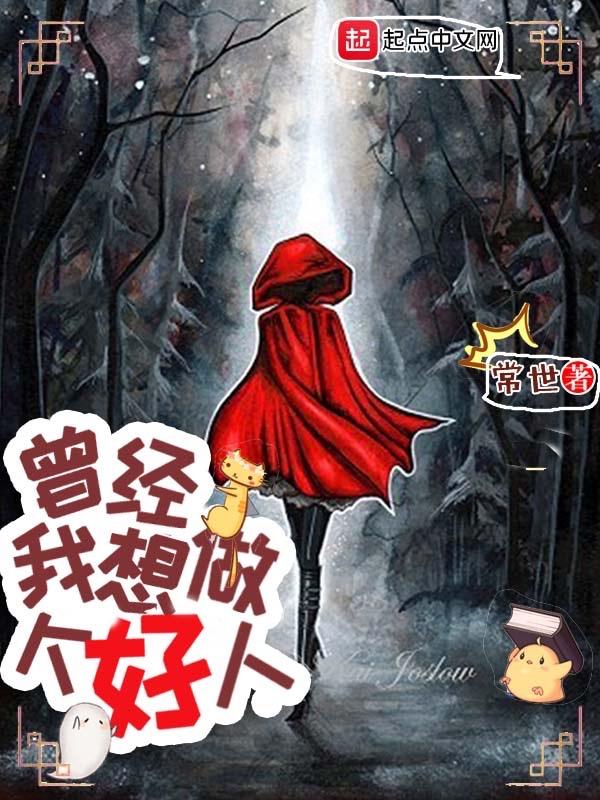 我想做个好人 谁知道